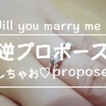 女性からのプロポーズはあり？なし？【逆プロポーズ】
