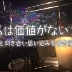 『恐怖と思い込みの意味』思い込みを書き換え幸せになる方法