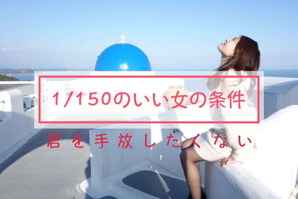 いい女の条件 1 150の女になるためのたった2つのポイント 世界で一番愛される自信の育て方