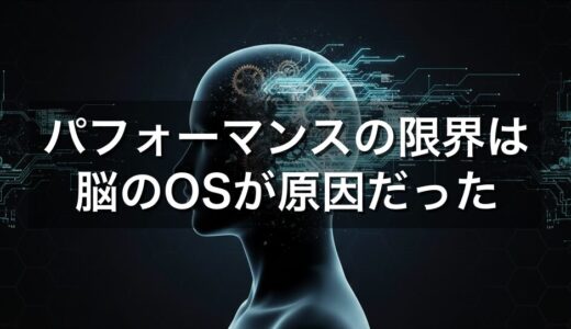 売上10億の壁、パフォーマンスの停滞。その「限界」を突破する認知科学的アプローチとは？